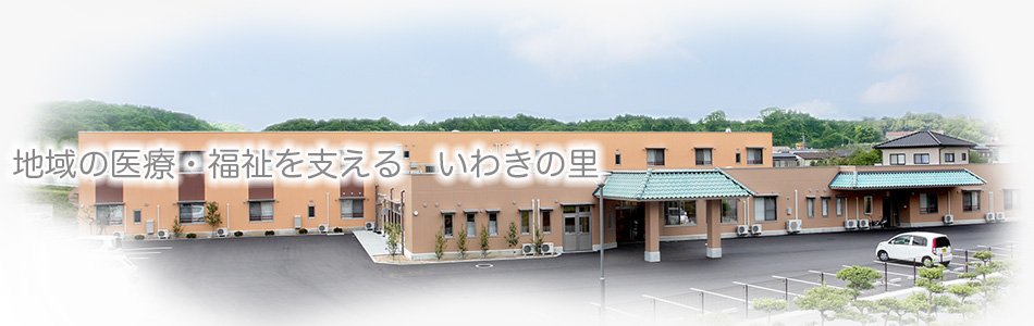 社会福祉法人いわきの里